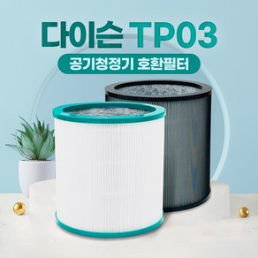 다이슨 퓨어쿨 TP03 BP01 공기청정기 호환필터 교체용, 02_고급형