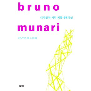 디자인과 시각 커뮤니케이션, 두성, 브루노 무나리 저/노성두 역