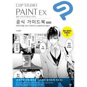 CLIP STUDIO PAINT EX 공식 가이드북, CELSYS 저/김정규 역, 길찾기