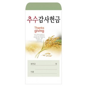 추수감사헌금봉투 2021-1 기독교백화점, 1개