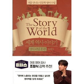 세계 역사 이야기 영어 리딩 훈련 고대 1 : the Stoy of the Wold, 처음 만나는 인문학 영어 수업