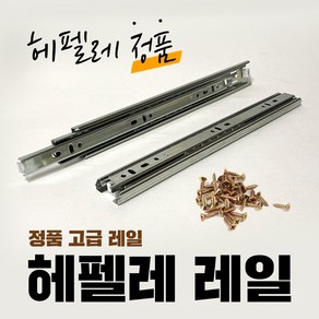 헤펠레 볼레일 서랍레일 가구 책상 서랍장 3단 레일