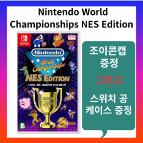 닌텐도 스위치 월드 챔피언십 NES 에디션+공케이스+조이콘캡증정 Nintendo World Championships NES Edition