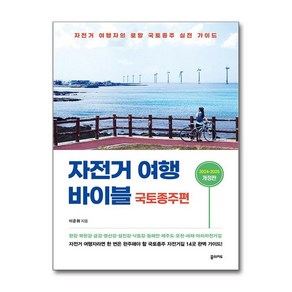 아이와함께 자전거여행 바이블 - 국토종주편 꿈의지도