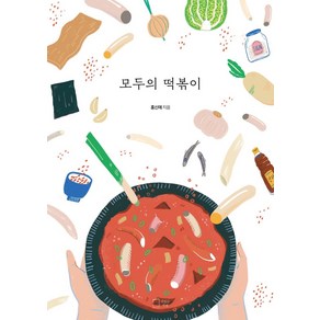 모두의 떡볶이, 맛있는책방, 9791196978785, 홍신애 저