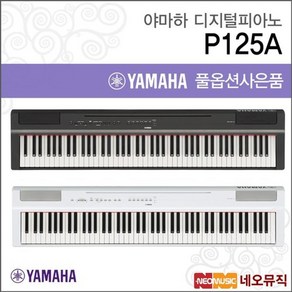 야마하디지털피아노 YAMAHA P-125A / P125A B/WH