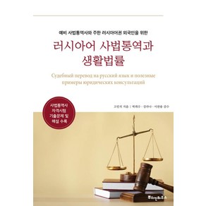 예비 사법통역사와 주한 러시아어권 외국인을 위한 러시아어 사법통역과 생활법률:사법통역사 자격시험 기출문제 및 해설 수록, 뿌쉬낀하우스