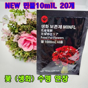 (샤인) 꽃(생화)수명연장 New 민플(국산) 파우치 10ml x20봉 무료배송/꽃을 더 오래 보존제, 20개