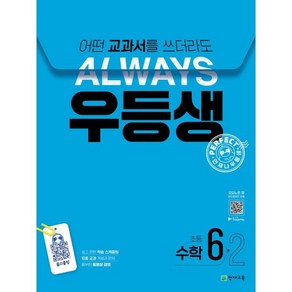 우등생 해법 초등 수학 6-2(2024):어떤 교과서를 쓰더라도 언제나