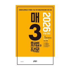 매3화법과 작문 수능기출(2025)(2026 수능대비), 국어영역, 고등학생