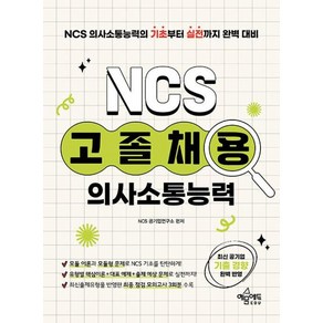 고졸채용 NCS 의사소통능력