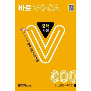 천재교육 바로 보카 VOCA 중학 기본 800