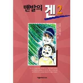 맨발의 겐. 2, 아름드리미디어