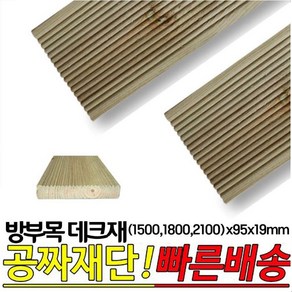 10개이상 구매시 : 방부목 데크재(1500 1800 2100)x95x19mm 야외데크재