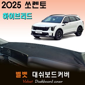 쏘렌토 하이브리드 (2025년식) 벨벳 대쉬보드커버, (벨벳)원단--(레드)라인, HUD-( O )