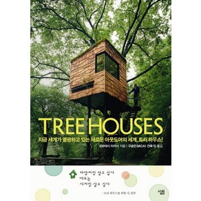 트리 하우스(Tee Houses):지금 세계가 열광하고 있는 새로운 아웃도어의 세계 트리 하우스, 살림