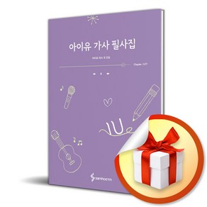 아이유 가사 필사집 (누드 사철제본) / 사은품증정