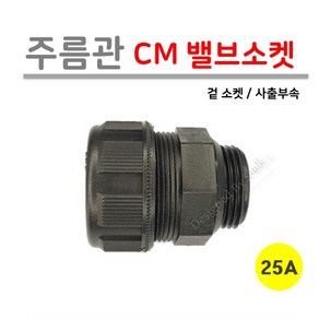 [사출부속] 주름관 CM 밸브소켓 25A (로얄넷), 1개