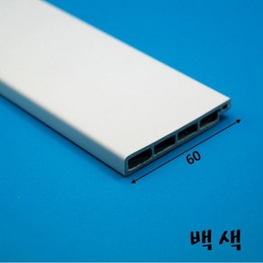 걸레받이몰딩 PVC 바닥몰딩 60mm (2.4미터)-착불배송, 백색(랩핑), 1개