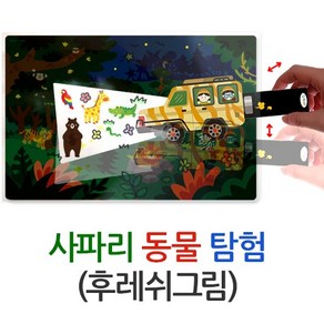 (주)아트인 사파리 동물탐험(후레쉬그림), 1인용