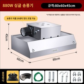 주방 덕트 흡입 후드 연기 배기 식당 환풍기 배출 레스토랑 음식점, B. 80x60x45 싱글 880W 20cm