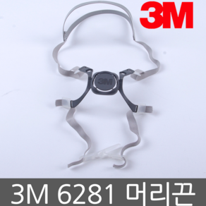 3M 6281 머리끈 6200 결합용 부속품