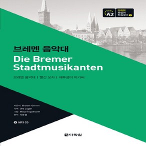 다락원 브레멘 음악대 Die Beme Stadtmusikanten (다락원 독일어 학습문고 1), 단품