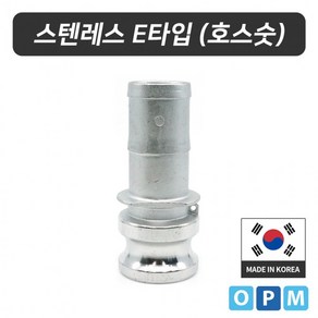 [오너클랜] 스텐레스 캄록카플링 E타입(304) 40A, 1개