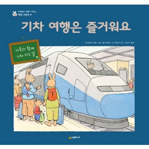 기차 여행은 즐거워요:가족과 함께 기차 타는 날, 시공주니어