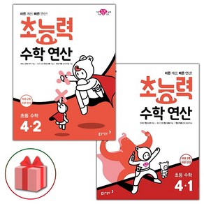 선물+2025년 초능력 수학 연산 초등 4-1+4-2 세트 - 전2권, 수학영역, 초등4학년