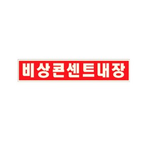 비상콘센트내장 스티커 표지 150X25mm 소방안내 표지판, 1개