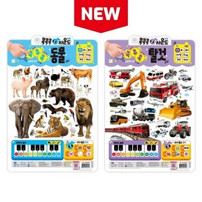 [키움] New 콕콕콕 사운드 벽보: 동물+탈것 세트 [전2권], 상세 설명 참조