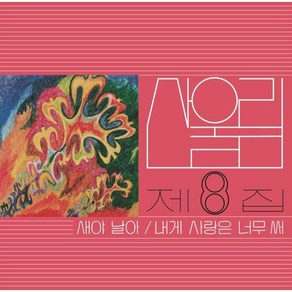 [LP] 산울림 - 8집 새야 날아 [LP]
