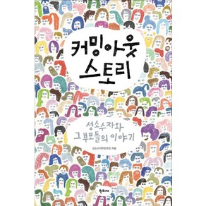 커밍아웃 스토리:성소수자와 그 부모들의 이야기, 한티재, 성소수자부모모임