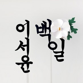 백일토퍼 첫돌 두돌 아기 이름 생일 100일 케이크토퍼제작 진주꽃토퍼, 1개, 진주꽃_백일토퍼(한글)+이름토퍼