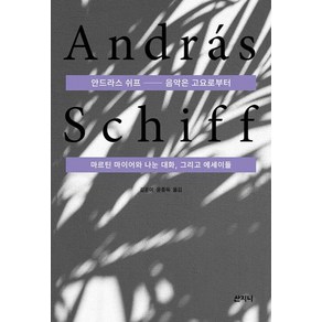 [산지니]안드라스 쉬프 : 음악은 고요로부터 마르틴 마이어와 나눈 대화 그리고 에세이들, 산지니, 안드라스 쉬프