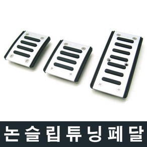 SF 논슬립 튜닝페달 미끌림방지패달 악셀 수동 스틱, 제품선택, 스틱(수동)차량용