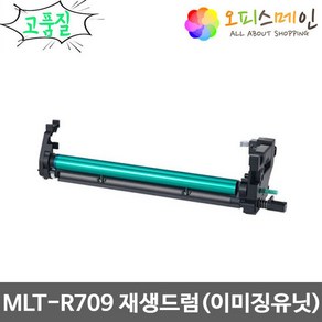 삼성 MLT-R709 재생드럼 이미징유닛교체 SCX-8623ND, 1개