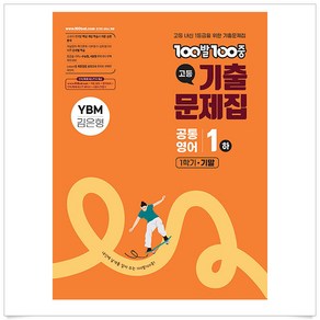 100발 100중 고등 기출문제집 공통영어 1 하 1학기 기말고사 YBM 김은형 (2025년)+3부이상주문시교사용