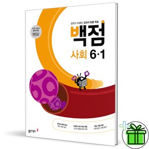 (사은품) 백점 초등 사회 6-1 (2025년), 사회영역, 초등6학년