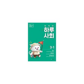 밀크북_2 똑똑한 하루 사회 3 1 2021년, One colo  One Size@1, 9791125959007