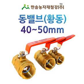 동밸브 40~50mm/황동 볼 밸브/신주밸브/관수자재/한솔농자재철강, 40mm, 1개