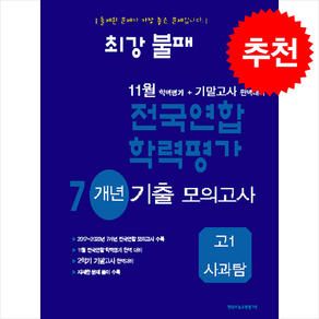 2024 최강불패 11월 학력평가+기말고사 완벽대비 7개년 기출 모의고사 고1 사과탐 + 쁘띠수첩 증정, 고등학생