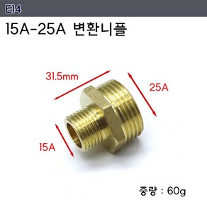 신주 황동 15A 20A단니플 수도 연결 수전 파이프 연결소켓, 1개