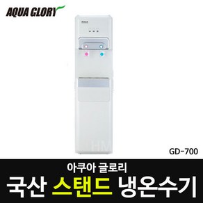 국산 스탠드형 냉온수기 GD-700 저소음 낙수방지 생수