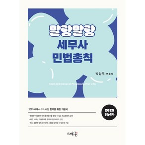 2025 말랑말랑 세무사 민법총칙:2025 세무사 1차 시험 합격을 위한 기본서, 2025 말랑말랑 세무사 민법총칙, 박상우(저), 새흐름