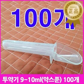 한의바이오 투약기 10ml 손잡이관 눈금표시 약스푼 계량스푼 시럽스푼 감기약스푼 약숟가락 시럽스푼 시럽병 pvc 유아용투약기 플라스틱스푼 어린이스푼 소아스푼 고양이스푼, 100개