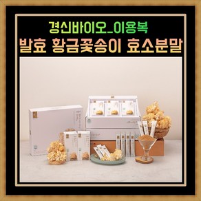 [1+1] 꽃송이버섯 전문 경신바이오 이용복 발효 황금꽃송이 효소 분말스틱 2박스, 40g, 2개