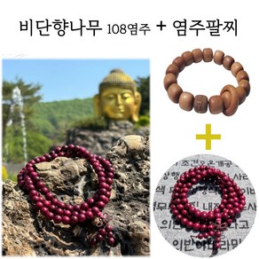 사사나붓 108염주+염주팔찌 차량 무사고 백팔배 소워성취 삼재방지, 1세트, 비단향나무