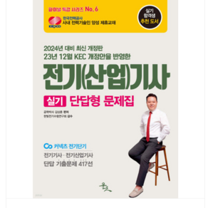 윤조/김상훈 2024 전기(산업)기사 실기 단답형 문제집, 1권으로 (선택시 취소불가)